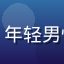医学在读生小李头像，年轻男性，戴眼镜，学生形象