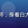 陈明远医师头像，泌尿外科主治医师，身着白大褂，专业严谨的医学科普专家形象
